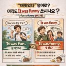 Fun Fun 영어 놀이터 (A) | "재미있었어” 영어로? 아직도 It was funny 쓰시나요? fun vs funny 완벽 구분