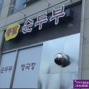뉴타임공인중개사사무소 | 용원맛집/신항맛집/용원이지더원상가/신항만이지더원상가/이지더원2단지상가 1층에 위치한 『콩밭 순두부』