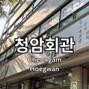 청암회관