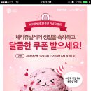 베스킨라빈스 체리쥬빌레야 생일 축하해 이벤트 (~6.30) 이미지