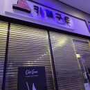 CU 그레이박스점 | 서울 금천 두쫀쿠 카페구움 위치 주차 웨이팅 두바이쫀득쿠키 후기 추천