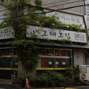 그때그전집 네이버블로그