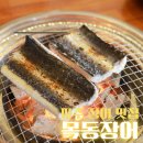 소리천로(2) | 파주 장어 맛집 목동장어 파주야당점 장어 무한리필 후기