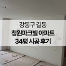파크빌 | 강동구도배, 길동 청원파크빌 아파트 34평 도배 시공 후기