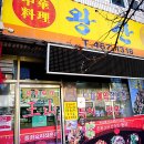 어머니 요리교실 | 군산 동창 모임 장소 제자들이 모셔간 왕산중화요리 후기