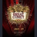 휴공감 | 뮤지컬 그레이트 코멧 발코니석 프리뷰 관람 후기, 인물관계 및 줄거리 예습하기