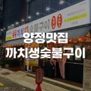 양정맛집까치생숯불구이 | 부산 양정맛집 30년 전통 오겹살과 된장찌개가 맛있는 신상 돼지고기맛집 까치생숯불구이 내돈내산