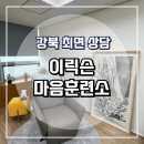 마음가GYM | [강북최면상담] 이릭슨 마음훈련소에서 최면심리상담 받은 후기 / 강북심리상담 / 미래에 대한 고민