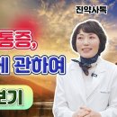 골다공증, 통증, 전신 염증에 관하여 [몰아보기] 이미지