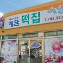 예담떡