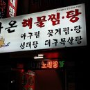 해가온해물찜.탕 이미지