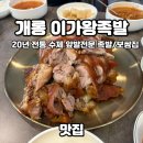 이가 왕족발 보쌈