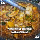 대우선지해장국 | 인천에서 먹는 부산 꼼장어 맛은 어떨까? 24시간 계산동 꼼장어,해장국 맛집 &#39;국제시장해장국&#39;솔직후기!!!!