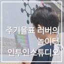 [옥정]그림책과 친해지는 영어(초4-6학년) | 초등학생 주기율표 배우며 노는 곳 인투인스튜디오