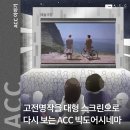 빅 스크린 | 고전명작을 대형 스크린으로 다시 보는 &lt;ACC 빅도어시네마&gt; 관람후기