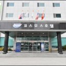 코스모스호텔 이미지