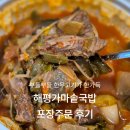 해평식당 | 구미 해평가마솥국밥 내돈내산 포장 후기 | 양에 놀라고 맛에 반하는 또간집