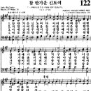 참반가운신도여 악보 [통합찬송가 122장] 이미지