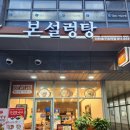본설렁탕인천호구포역점 | 호구포역맛집 깔끔하고 진한 맛의 본설렁탕 인천호구포역점