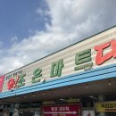 조은마트 | 가평 조은마트 후기