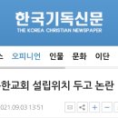 행복한교회 설립위기 두고 논란/한국기독신문 이미지