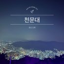 별을 담은 숲 | 김해 천문대 별 목성 천체관측 입장료 주차장 여행코스 추천