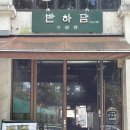 반하담담양