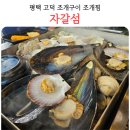조개구이캠핑섬 | 평택 고덕 조개찜 조개구이 자갈섬 내돈내산 솔직후기