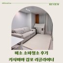 미소크리닝 | 카사미아 캄포 리클라이너 미소 소파청소 후기