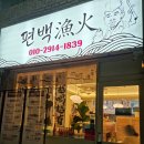 대전 신성동 참치맛집-편백어화