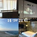 경포대팬션 | 강릉 경포대 감성 숙소 추천 J9후기 🌊(제이나인 스파펜션후기, 강문해변, 가성비 숙소, 오션뷰)