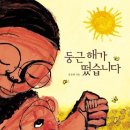 둥근 해가 떴습니다(장경해 글.그림/문학동네/40쪽/2009년/한국/서로 다름) 이미지