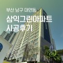 삼익그린아파트경로당 | 대연동 삼익그린아파트 시공후기
