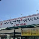깨비닭강정