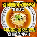 명성축산 | 김해 율하 우동 맛집 명성제면! 직접 뽑는 쫄깃한 면발, 내돈내산 후기