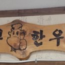 부부한우촌식당