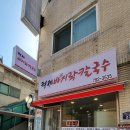 형제바지락칼국수