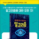 알고리즘-플로랑스 피노 (지은이),뱅상 베르지에 (그림),허린 (옮긴이),이철현 (감수)다림2019-07-15 이미지