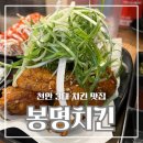 봉명마트 | 천안 3대치킨 도장 깨기! 두정동 치킨 맛집 봉명치킨 두정점 후기