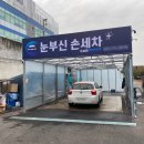 눈부신손세차장 이미지