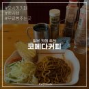 오사카PC | 오사카 코메다 커피 조식메뉴&amp;파스타 먹어본 후기(+꿀팁)