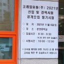 [필기후기] 코레일유통 2021 하반기 필기 후기 / 시험문제복기