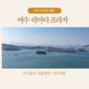 메인프라자 2 | 아이들과 겨울방학 여수여행 가성비호텔 추천 돌산 라마다프라자 호텔 후기
