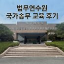 국가정보교육 | 법무연수원 국가송무 교육 후기!