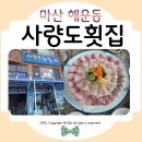 사량도횟집 | 마산 해운동횟집 사량도횟집 가족외식 후기ᰔ