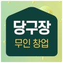 무인 당구장 창업 비용, 수익 합리적인 곳 찾는다면