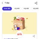 오늘까지인 skt 티데이 혜택 롯데마트 제타 쿠폰 이미지