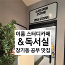 중앙독서실 | 김포 장기동 리모델링으로 업그레이드된 공부 분위기 맛집, 이룸스터디카페&amp;독서실 이용 후기