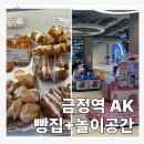 좋은아침페스츄리시스니처점 | 금정역 AK플라자 아이와 가볼 만한 곳｜놀이기구 &amp; 좋은아침페스츄리 후기