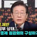 이재명, 긴급 제안 &#34;사실상 무정부 상태...여야정 비상경제 점검회의 구성하자&#34; 이미지